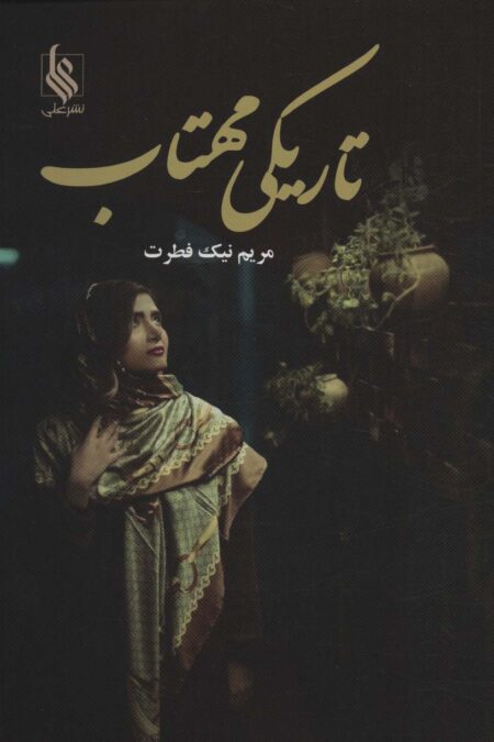 تاریکی مهتاب