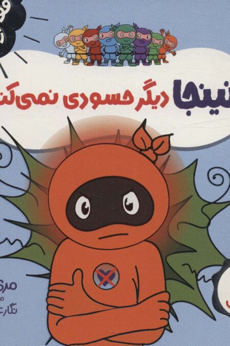 نینجا دیگر حسودی نمی کند (فوت و فن زندگی)،(گلاسه)