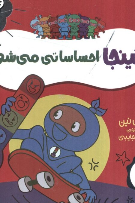 نینجا احساساتی می شود (فوت و فن زندگی)،(گلاسه)