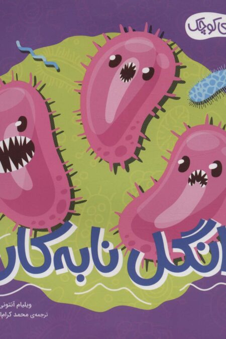 هیولاهای کوچک (انگل نابه کار)،(گلاسه)