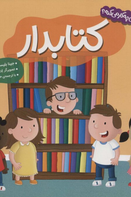 کی چه کار می کنه؟ (کتابدار)،(گلاسه)