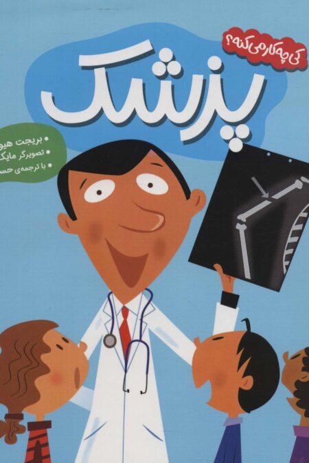 کی چه کار می کنه؟ (پزشک)،(گلاسه)