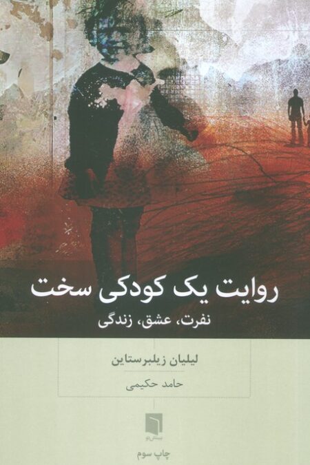 روایت یک کودکی سخت (نفرت،عشق،زندگی)