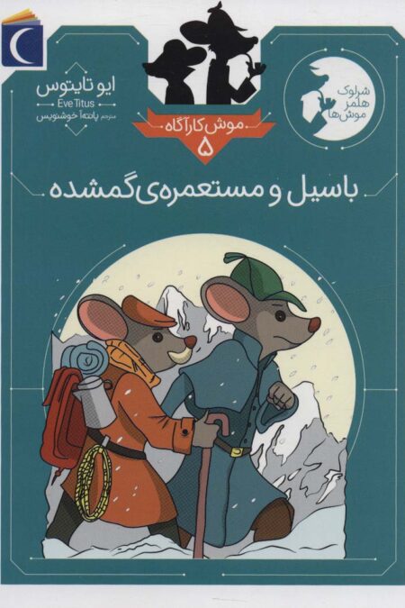 موش کارآگاه 5 (باسیل و مستعمره ی گمشده)