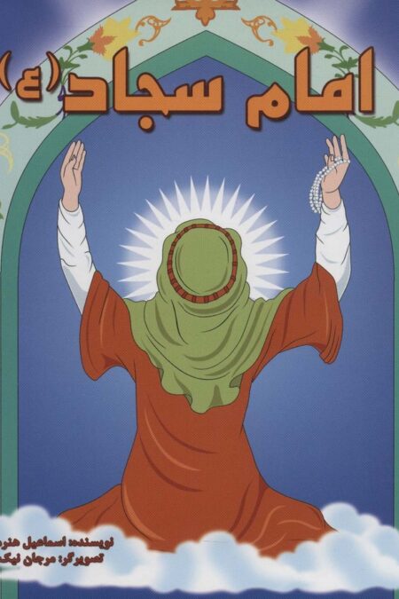 زندگی چهارده معصوم (ع) 6 (امام سجاد (ع))،(گلاسه)