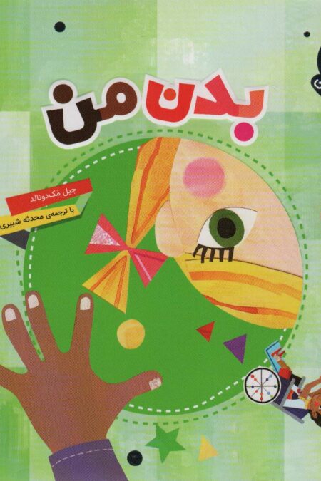 دنیای زیبای من (بدن من)،(گلاسه)