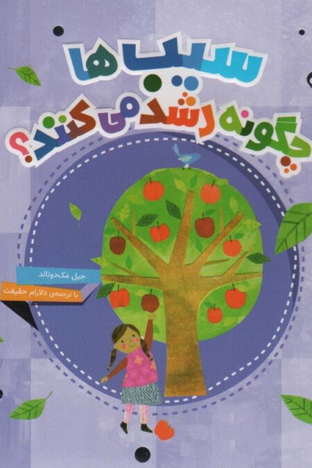 دنیای زیبای من (سیب ها چگونه رشد می کنند؟)،(گلاسه)