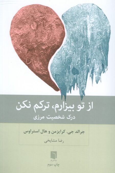 از تو بیزارم،ترکم نکن (درک شخصیت مرزی)