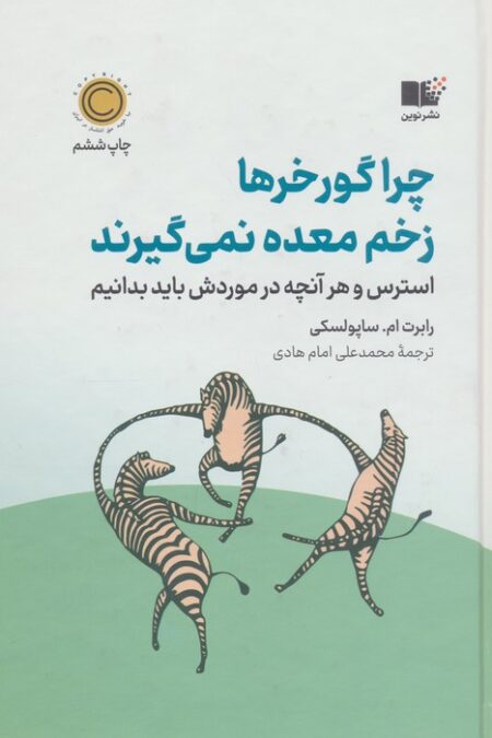 چرا گورخرها زخم معده نمی گیرند (استرس و هر آنچه در موردش باید بدانیم)