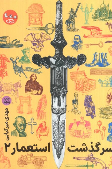 سرگذشت استعمار 2