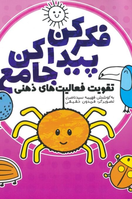 فکر کن پیدا کن جامع (تقویت فعالیت های ذهنی)