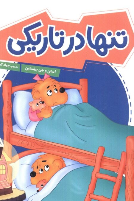 تنها در تاریکی (گلاسه)