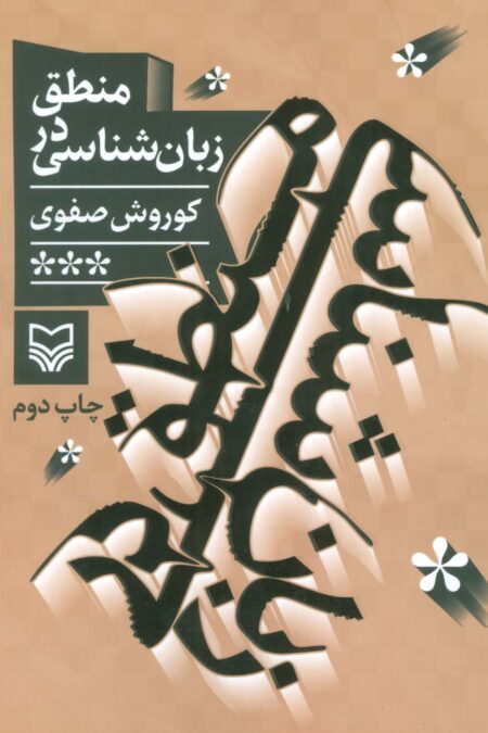 منطق در زبان شناسی