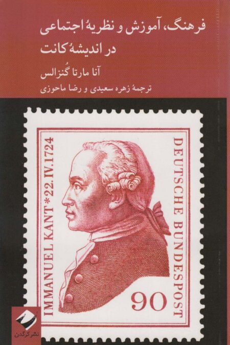 فرهنگ،آموزش و نظریه اجتماعی در اندیشه کانت