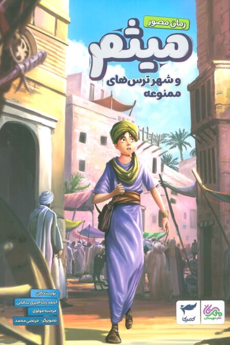 میثم و شهر ترس های ممنوعه