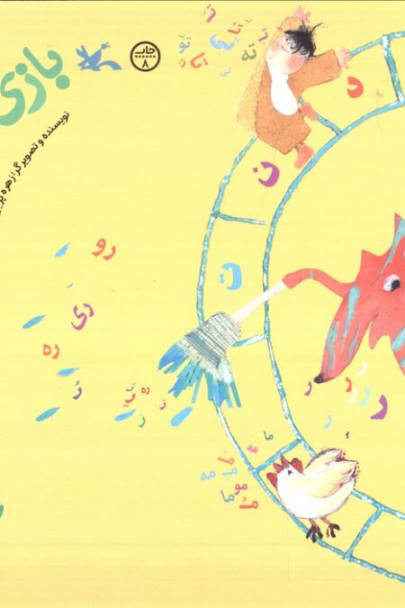 بازی با آوا،بازی با الفبا (1)،(گلاسه)