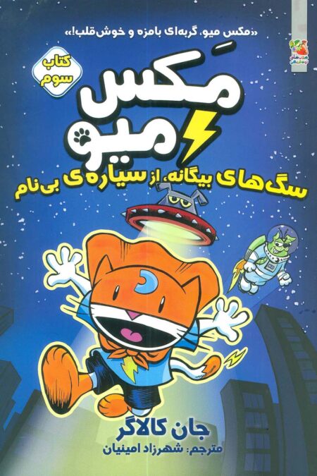 مکس میو 3 (سگ های بیگانه،از سیاره ی بی نام)،(کمیک استریپ)