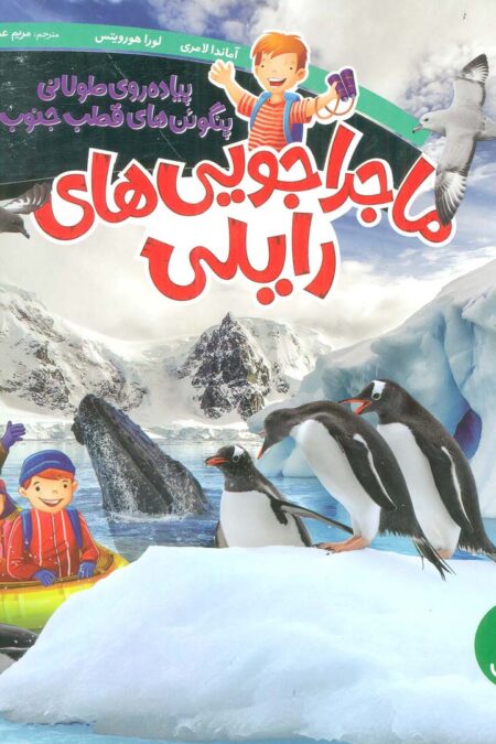 ماجراجویی های رایلی (پیاده روی طولانی پنگوئن های قطب جنوب)،(گلاسه)