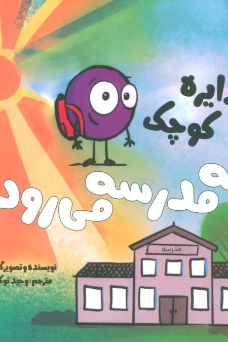 دایره کوچک37 (دایره کوچک به مدرسه می رود)