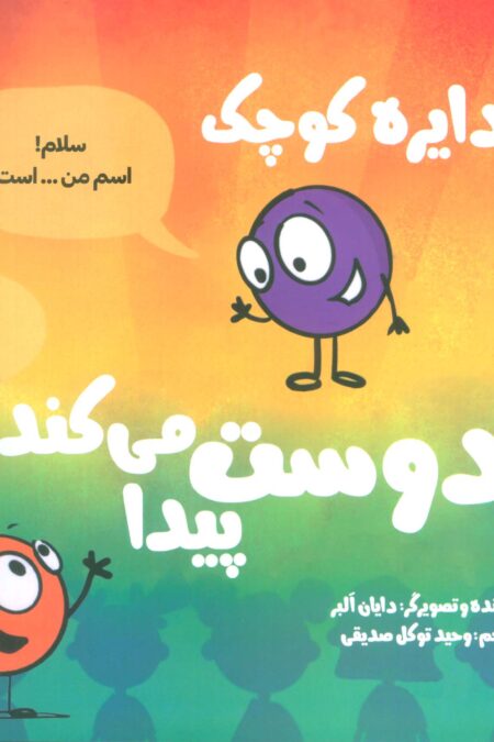 دایره کوچک38 (دایره کوچک دوست پیدا می کند)