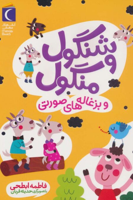 شنگول و منگول و بزغاله های صورتی