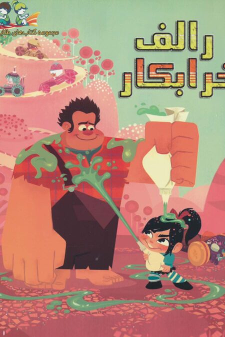 رالف خرابکار (گلاسه)