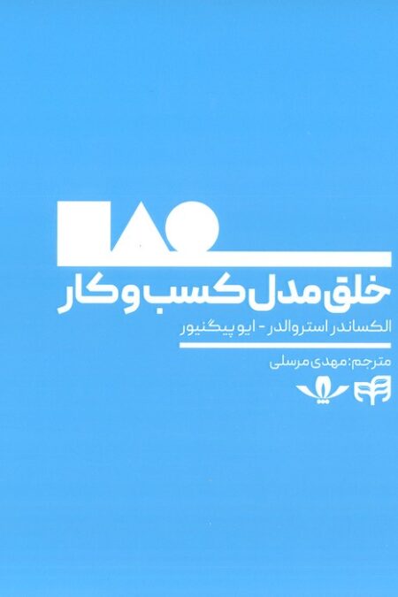 خلق مدل کسب و کار