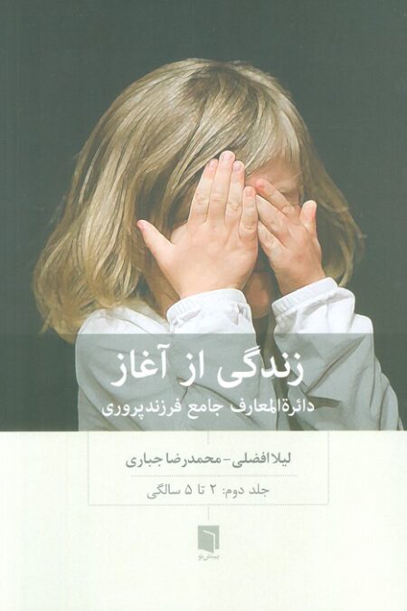 زندگی از آغاز 2 (دائره المعارف جامع فرزندپروری:2 تا 5 سالگی)