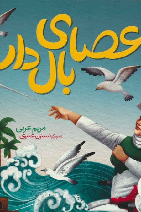 عصای بال دار (گلاسه)