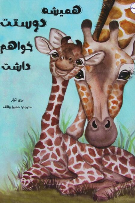 همیشه دوستت خواهم داشت