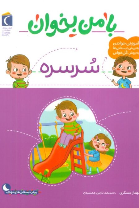 با من بخوان (سرسره)