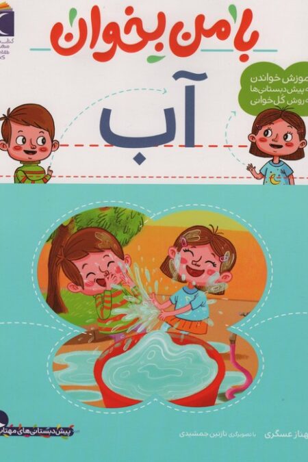 با من بخوان (آب)