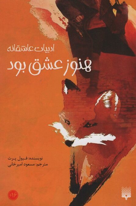 هنوز عشق بود (ادبیات عاشقانه)