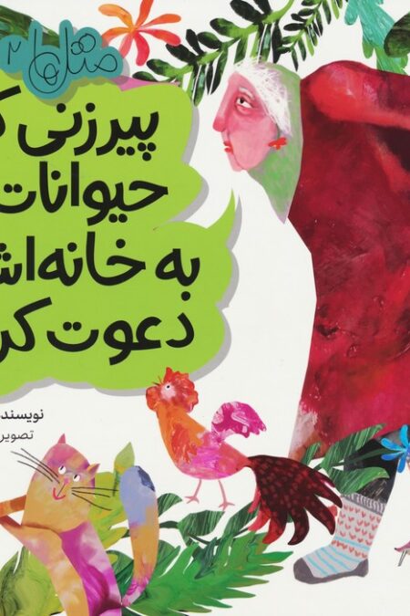 متل ها 2 (پیرزنی که حیوانات را به خانه اش دعوت کرد!)،(گلاسه)