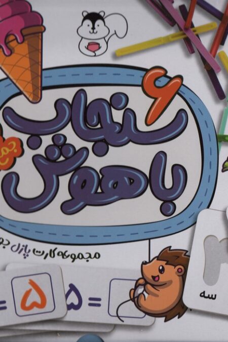 بسته کارت پازل جورچین آموزشی سنجاب باهوش 6 (ریاضی آشنایی با اعداد جمع و تفریق)،(18عددی،باجعبه)