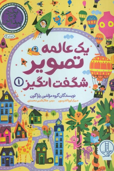 یک عالمه تصویر شگفت انگیز 1 (بگرد و پیدا کن)