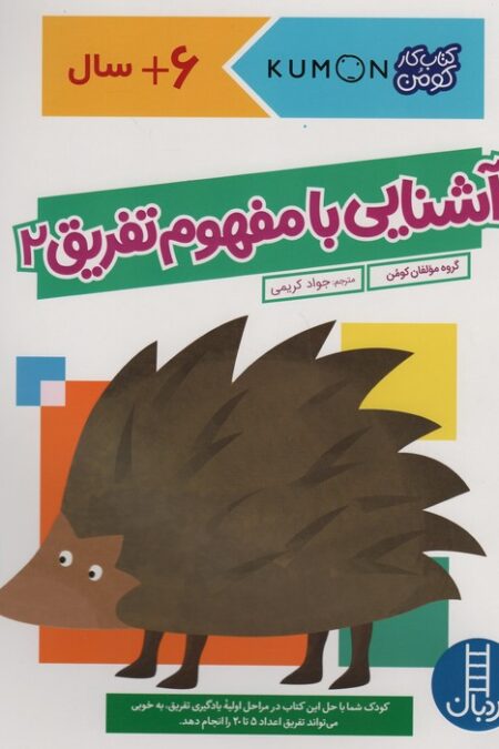 آشنایی با مفهوم تفریق 2 (کتاب کار کومن)