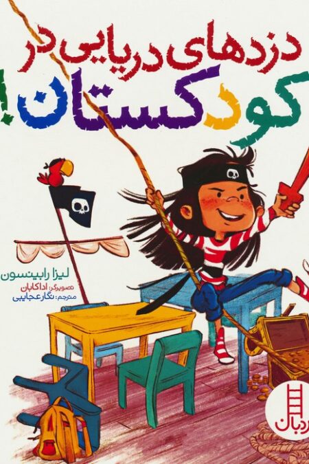 دزدهای دریایی در کودکستان! (گلاسه)