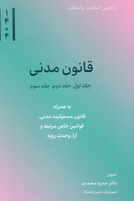 قانون مدنی 1404 (جلد اول،جلد دوم،جلد سوم)