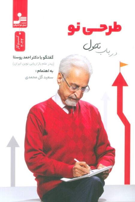 طرحی نو در باب تحول (گفت و گو با دکتر احمد روستا)