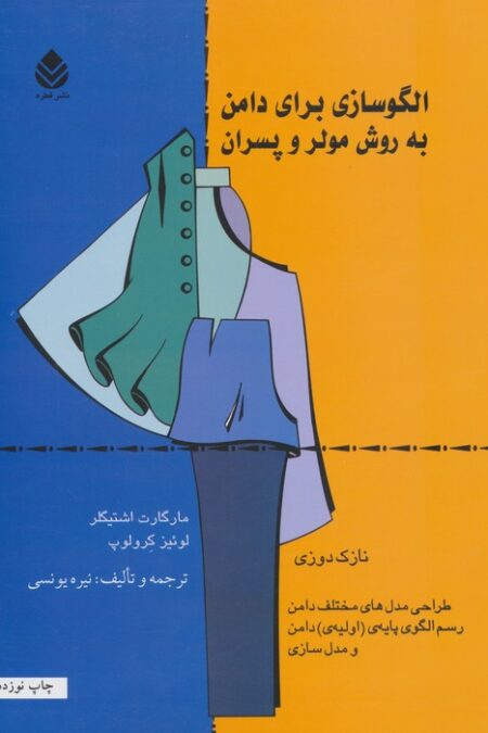 الگوسازی برای دامن به روش مولر و پسران