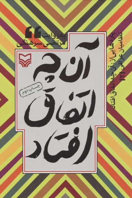 پاره هایی از:آن چه اتفاق افتاد (نظامیان عراقی 2)د