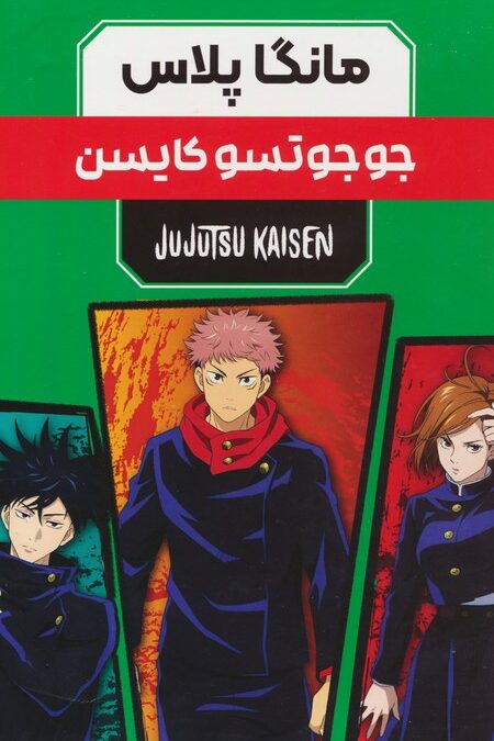 مجموعه مانگا پلاس فارسی جوجوتسو کایسن (JUJUTSU KAISEN:نبرد جادویی)،(کمیک استریپ)،(3جلدی،باقاب)