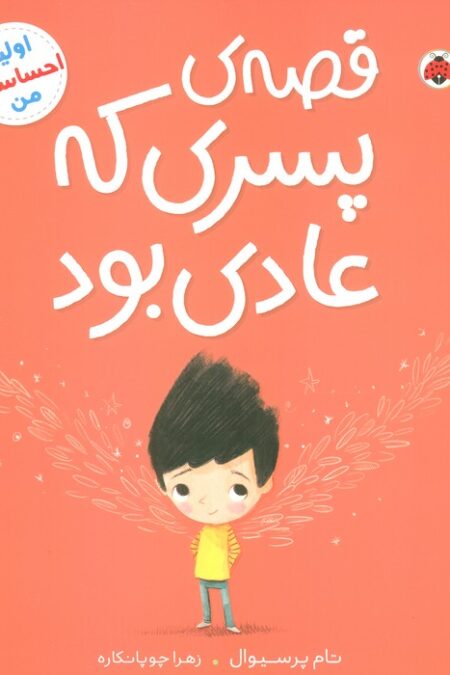 قصه ی پسری که عادی بود (اولین احساسات من)