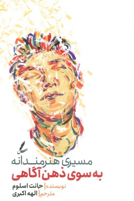 مسیری هنرمندانه به سوی ذهن آگاهی