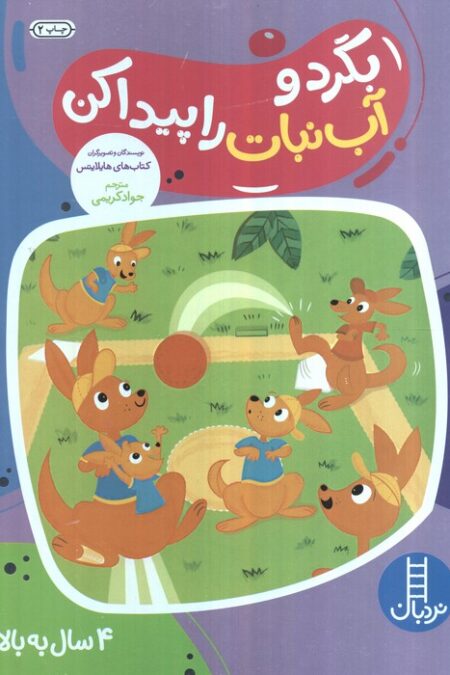 بگرد و آب نبات را پیدا کن