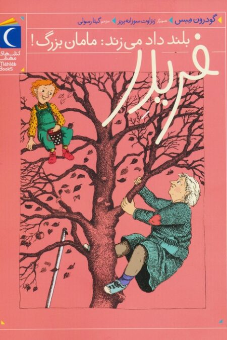 فریدر بلند داد می زند:مامان بزرگ!