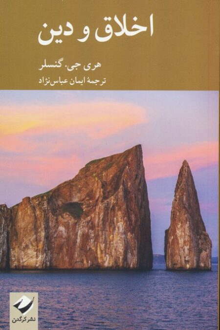 اخلاق و دین