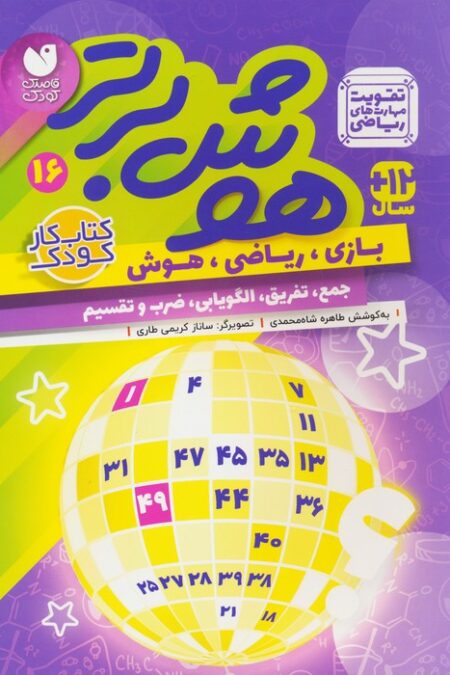 هوش برتر16 (بازی،ریاضی،هوش:جمع،تفریق،الگویابی،ضرب و تقسیم)