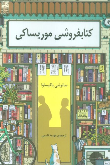 کتابفروشی موریساکی